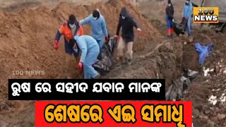 ରୁଷ ରେ ସହୀଦ ଯବାନ ମାନଙ୍କ ଶେଷରେ ଏଇ ସମାଧି ||100NEWS