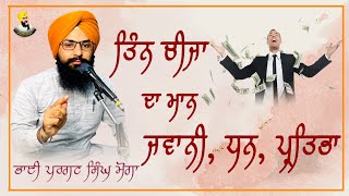 ਤਿੰਨ ਚੀਜਾਂ | Bhai Pargat Singh moga