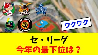 【予想】セ・リーグ今年の最下位は？※中日ドラゴンズ専門スレ反応集