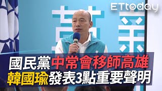 【精華】6/10 國民黨中常會移師高雄 韓國瑜「一肩扛」發表3點聲明