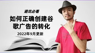 谷歌广告创建转化跟踪（避坑必看）| 谷歌广告教学 | 谷歌广告技巧