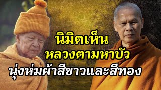 หลวงปู่เปลี่ยน ปัญญาปทีโป ได้นิมิตเห็นหลวงตามหาบัวถึง 2 วาระ