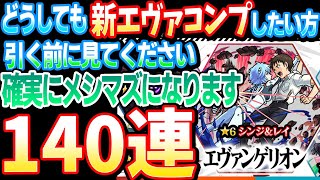 【モンスト】過去最高の神引き連発！140連 『エヴァコラボガチャ』でコンプ狙い！【エヴァンゲリオンコラボ】【へっぽこストライカー】【MonsterStrike】【怪物彈珠】