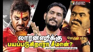 லாரன்சுக்கு பயப்படுகிறாரா சீமான்? சுரேஷ் காமாட்சி பதிலடி| Suresh Kamatchi replies Lawrence | #PP21