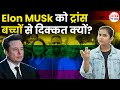 Elon Musk: आखिर एलन मस्क को Trans Kids से क्यों है समस्या? | NBT Tech Ed