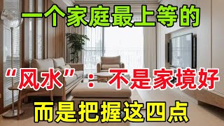 一个家庭最上等的“风水”：不是家境好，而是把握这四点#民間俗語#中國文化#國學#國學智慧#佛學知識#人生感悟#人生哲理#佛教故事