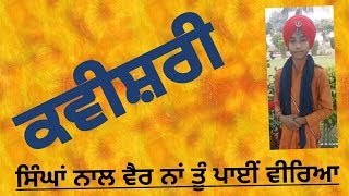 ਸਿੰਘਾਂ ਨਾਲ ਵੈਰ ਨਾਂ ਤੂੰ ਪਾਈਂ ਵੀਰਿਆ | kavishri | jatinder singh khalsa