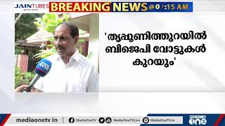 തൃപ്പൂണിത്തുറയിൽ ബിജെപി വോട്ടുകൾ കുറയുമെന്ന് കെ.ബാബു | K Babu