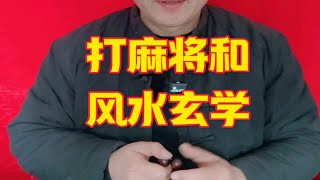 打麻将与风水玄学有没有关系：输赢是运气还是科学？打