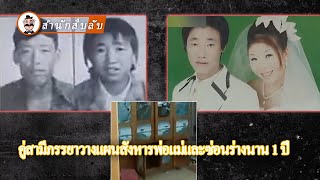 ลูกชายสังหารพ่อแม่ตัวเอง และอยู่กับร่างไร้วิญญาณนาน 1 ปี