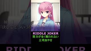 努力が全く報われない三司あやせ《RIDDLE JOKER　ゆずソフト》【#Shorts】