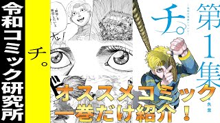 【コレってどんな漫画？】チ。ー地球の運動についてー