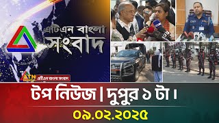 এটিএন বাংলার টপ নিউজ । দুপুর ১ টা । Top News | News Highlights | ATN Bangla News