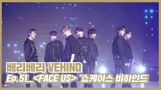 [VE:HIND] 베리베리 'FACE US' 쇼케이스 비하인드