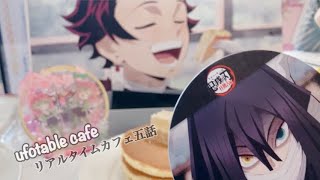 【鬼滅の刃】総額約2万円！！リアルタイムカフェ五話！蜜璃のパンケーキが最高美味しすぎる！【ufotable cafe / ぼっち】