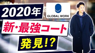 【秋冬】「新・最強コート」を発見！？スタイリストが徹底解説します。