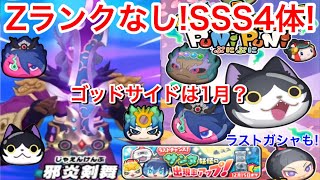 【ぷにぷに速報】ZランクなしSSS4体！賢神アマテラス 紫炎 あとの2体は？夜叉エンマとゴッドサイド妖怪は1月？『映画 妖怪ウォッチ FOREVER FREIRNDS』イベント【妖怪ウォッチぷにぷに】