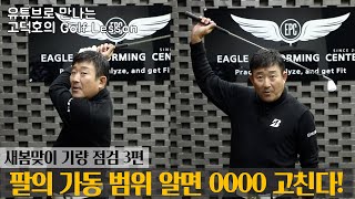 [MY고덕호레슨] 오버스윙 교정의 패러다임 전환