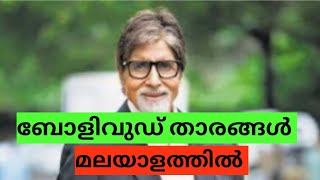 ബോളിവുഡ് താരങ്ങള്‍ മലയാളത്തില്‍. ഒരു അവലോകനം