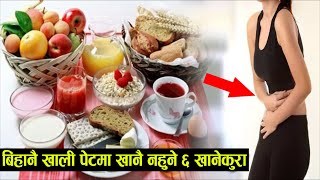 बिहानै खाली पेटमा भुलेर पनि खान नहुने यी ६ खानेकुरा, नत्र ज्यान जान सक्छ Health Tips in Nepali