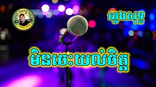 មិនចេះយល់ចិត្ត ភ្លេងសុទ្ធ