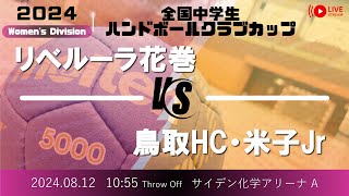 【全中クラブ】リベルーラ花巻  ×  鳥取HC・米子Jr  ／  全国中学生クラブカップ２０２４ハンドボール選手権大会