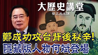 【蔡正元｜大歷史講堂71】鄭成功攻台秘辛 歷史課本的隱藏版人物何斌登場 @tsaichengyuan