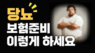 당뇨보험진단비.가장 많이 보장 해주는 회사는? [유병자보험]