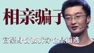 奇葩相親嘉賓：自述土豪身份，被人當眾拆穿後，倉促逃跑！