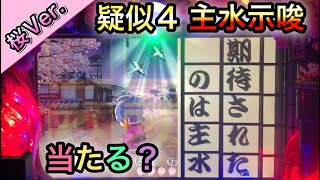 【桜Ver. 53】疑似４主水示唆は激熱！！【CRぱちんこ必殺仕事人Ⅲ 桜バージョン】