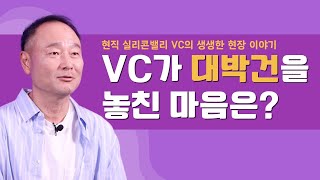 투자 안 한 스타트업이 대박났을 때 VC의 마음