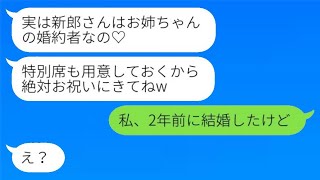 元カレを奪った妹から結婚式の招待状が届き、「新郎はお姉ちゃんの婚約者なの♡」と言われた私。「2年前に結婚してるんだけど」と返したら、妹の結婚相手の正体が明らかにwww。