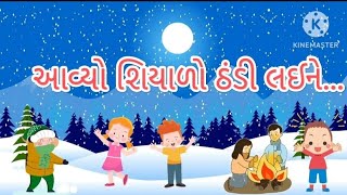 આવ્યો શિયાળો ઠંડી લઈને ।  Rhymes For Childrens | avyo shiyalo l Edu Shreya । ગુજરાતી ગીત |