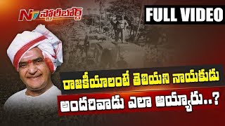 TDP Founder Nandamuri Taraka Rama Rao's Political Journey || 22nd Vardhanthi || Story Board || NTV