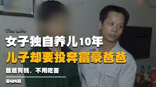 女子獨自養兒10年，兒子卻要投奔富豪爸爸：爸爸有錢，不用吃苦 #启汉元桌派 #纪实 #醫療紀錄片 #生命緣 #醫院