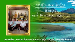 มงคลสูตร EP. 26 มงคลข้อที่ 12+13  การสงเคราะห์บุตร + ภรรยา