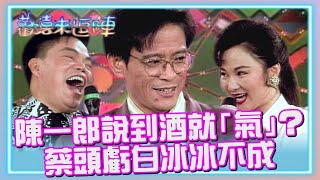 陳一郎說到酒就「氣」？以前聽《舞池》沒感覺？蔡頭虧白冰冰不成 「可能是潘越雲的時代 」【#歡喜來逗陣】精彩片段