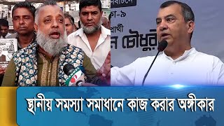 উন্নয়নের নানা প্রতিশ্রুতি নিয়ে ভোটারদের দৃষ্টি আকষর্ণে প্রার্থীরা