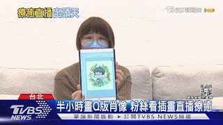 直播不只是美女的天下! 畫畫超夯 彈琵琶意外爆血...｜TVBS新聞