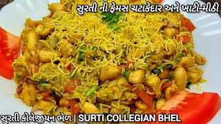 સુરતી ફેમસ 😋 ઇન્સ્ટન્ટ ચટપટી કોલેજીયન સિંગ ભેલ 🤩|collegian bhel surat | instant peanut chaat recipe