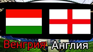 Венгрия | Англия | Трансляция