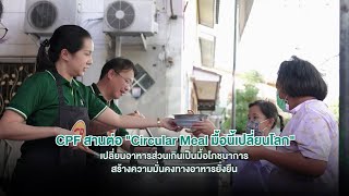 เรื่องดีดี CPF EP. 274 ตอน CPF สานต่อ \