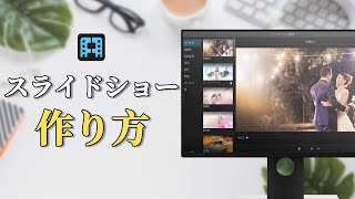 【動画編集】スライドショーを簡単に作成できる｜iMyFone Filme