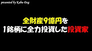 全財産9億円を1銘柄に全力投資した投資家