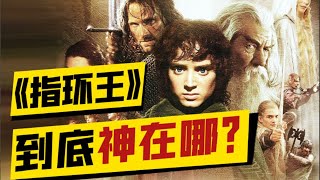 70余年经久不衰，《指环王》到底有什么可神的？#奇幻 #奥斯卡 #電影 #指环王