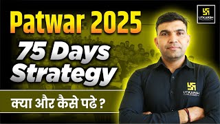 Patwar 2025 Bharti | Patwar 75 Days Strategy क्या और कैसे पढ़े ? Patwar Strategy By Narendra Sir