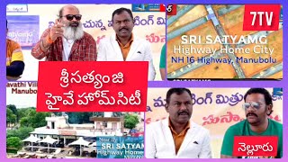 //7tv//శ్రీ సత్యం జి హైవే హోమ్ సిటీ, నివాస యోగ్యమైన ఆహ్లాదకరమైన వాతావరణం లో గృహ నిర్మాణం ,,