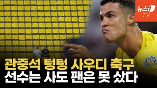 ‘돈 잔치’ 벌인 사우디 축구 민낯…EPL 스타 뛰어도 관중수 겨우 133명