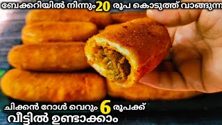 ഇതാണ് ഒറിജിനൽ ബേക്കറി ചിക്കൻ റോൾ| 🌙Iftar Recipe-2|Chicken Roll Recipe|Tasty Iftar Recipe | Recipe ||