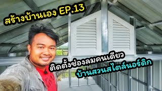 วิธีติดตั้งจั่วช่องลมด้วยตัวเองคนเดียว บ้านสไตล์นอร์ดิก  [สร้างบ้านเอง EP.13] #บ้านน็อคดาวน์